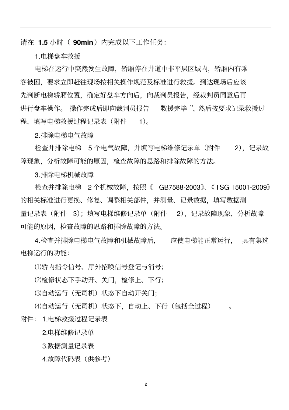 维修操作竞赛样题_第2页