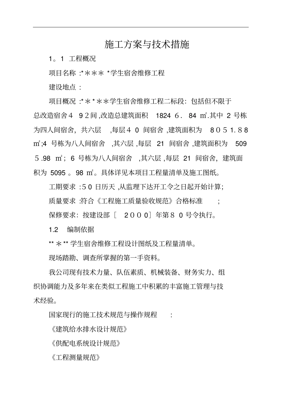 维修改造工程施工方案与技术措施_第1页