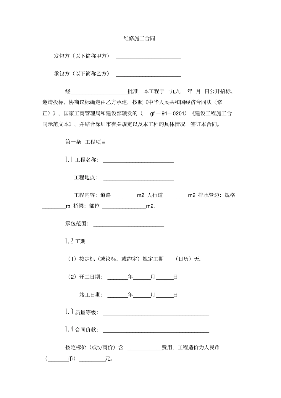 维修施工合同_第1页