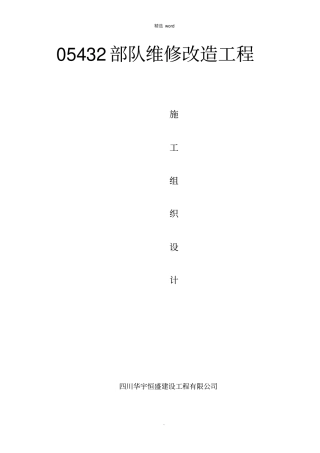 维修改造工程施工组织设计42269