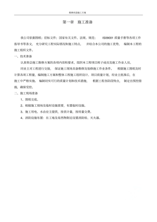 维修改造施工方案