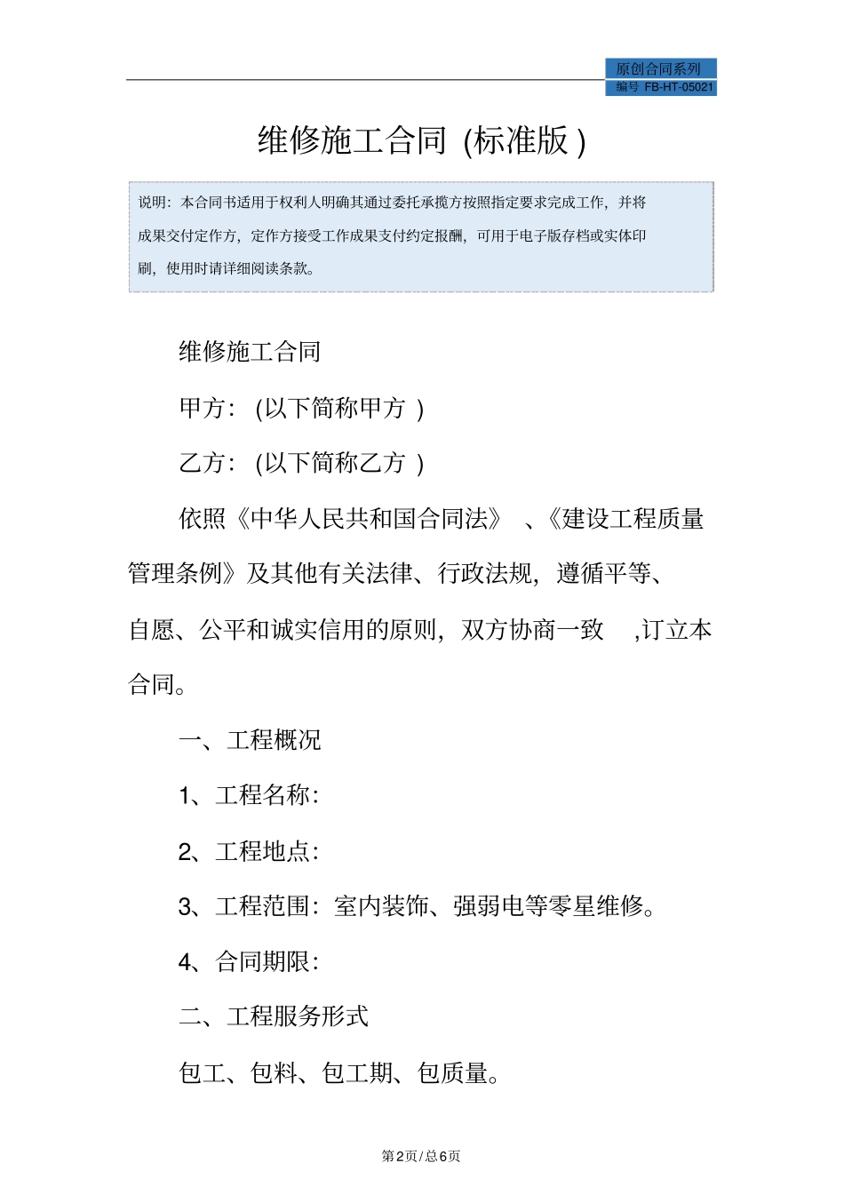 维修施工合同模板标准版_第2页
