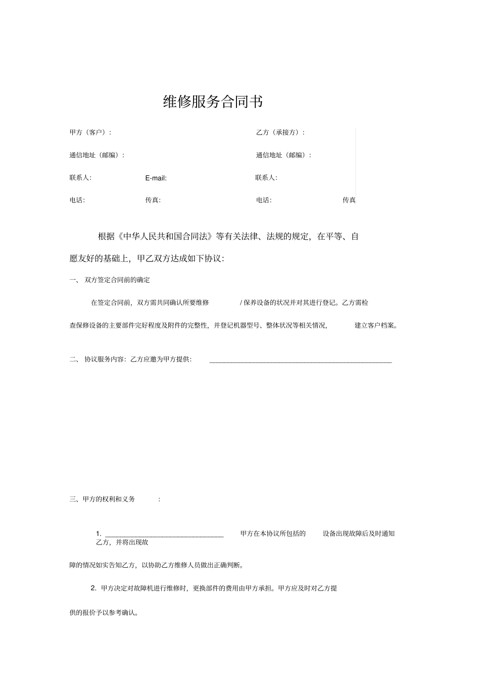 维修服务合同书_第1页