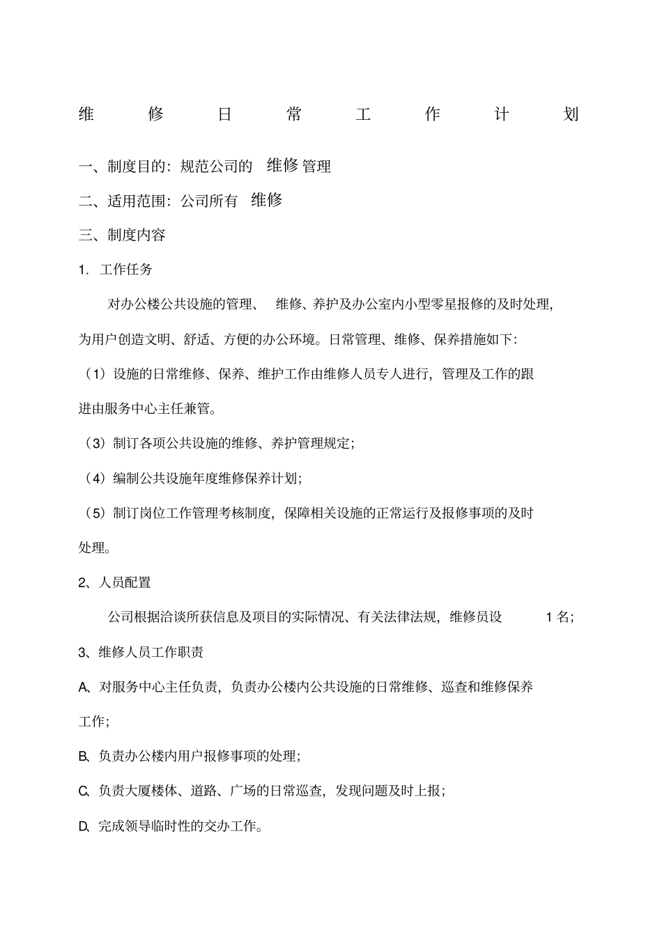维修日常工作计划_第1页