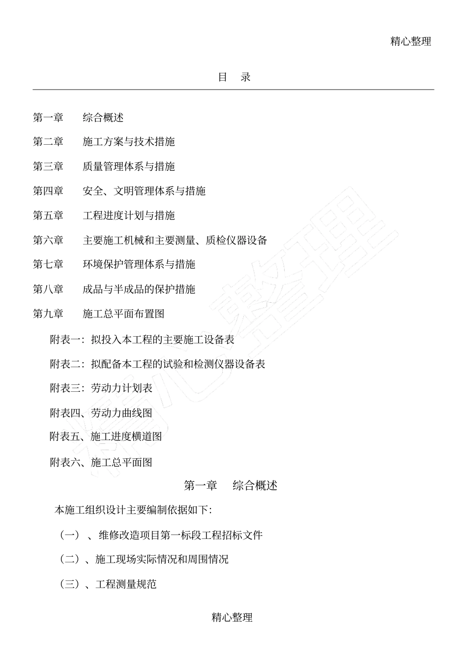 维修改造工程建筑施工组织设计_第1页