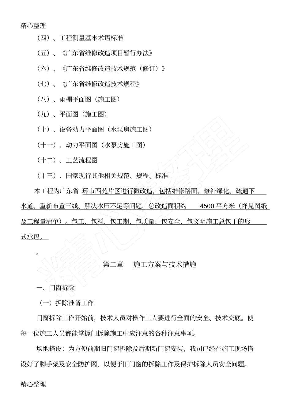维修改造工程建筑施工组织设计_第2页