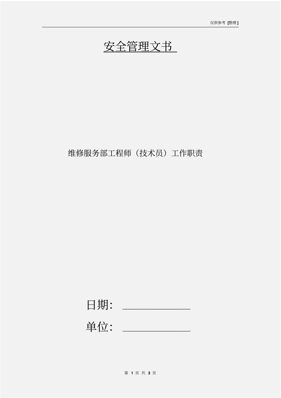 维修服务部工程师技术员工作职责_第1页