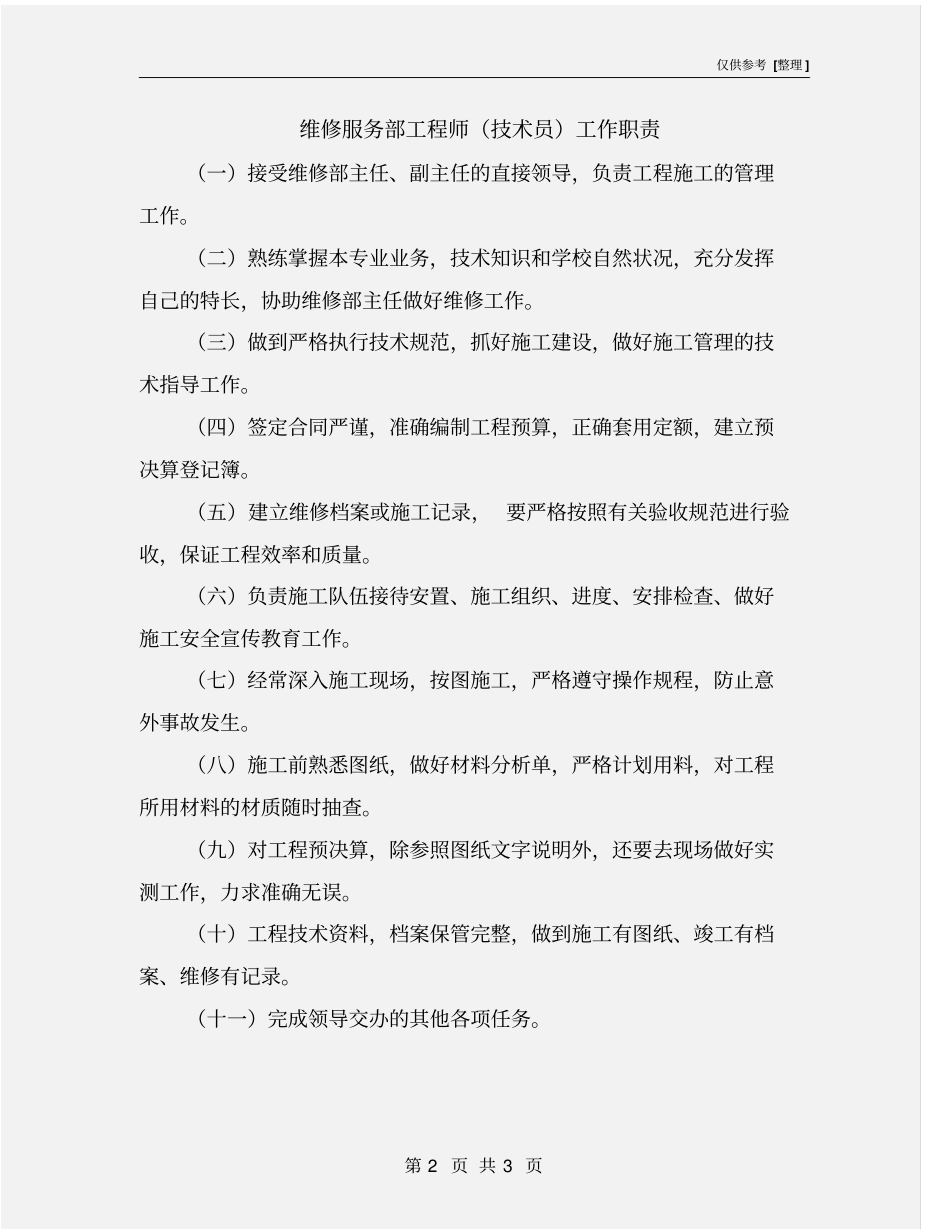 维修服务部工程师技术员工作职责_第2页