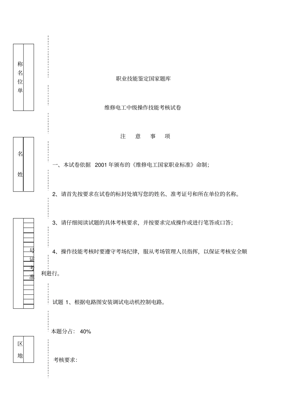 维修电工中级操作技能考试卷星三角起动_第1页