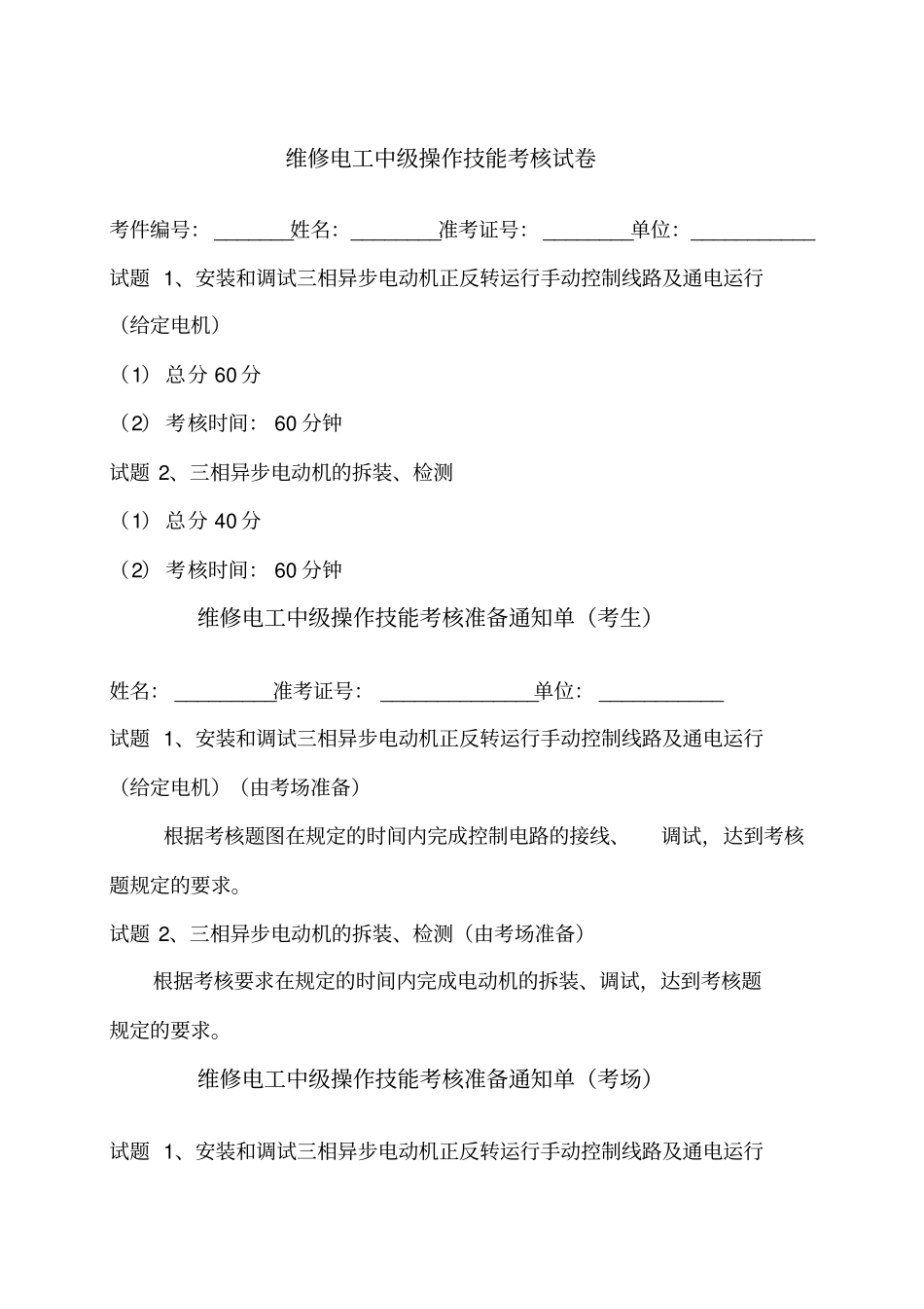 维修电工中级操作技能考核试卷I_第1页