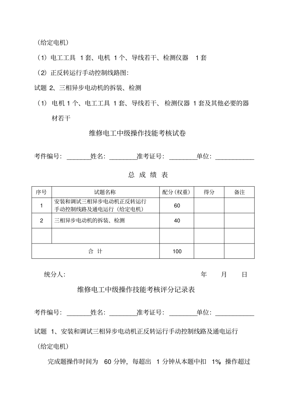 维修电工中级操作技能考核试卷I_第2页