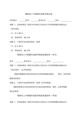 维修电工中级操作技能考核试卷I