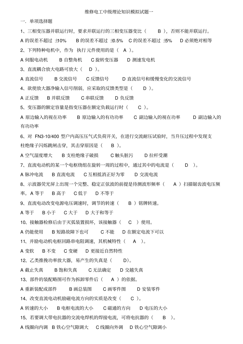 维修电工中级理论知识模拟试题汇总含答案_第1页