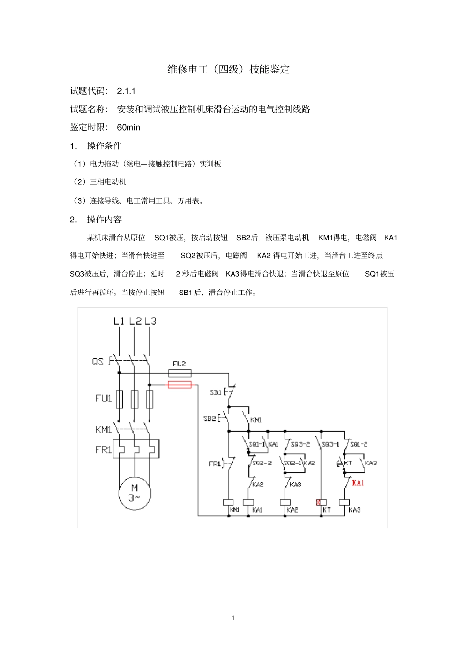 维修电工中级电气控制线路安装调试_第1页