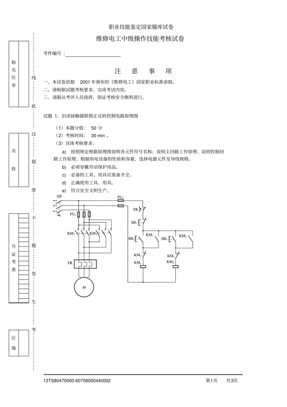 维修电工中级操作技能考核试卷_第1页