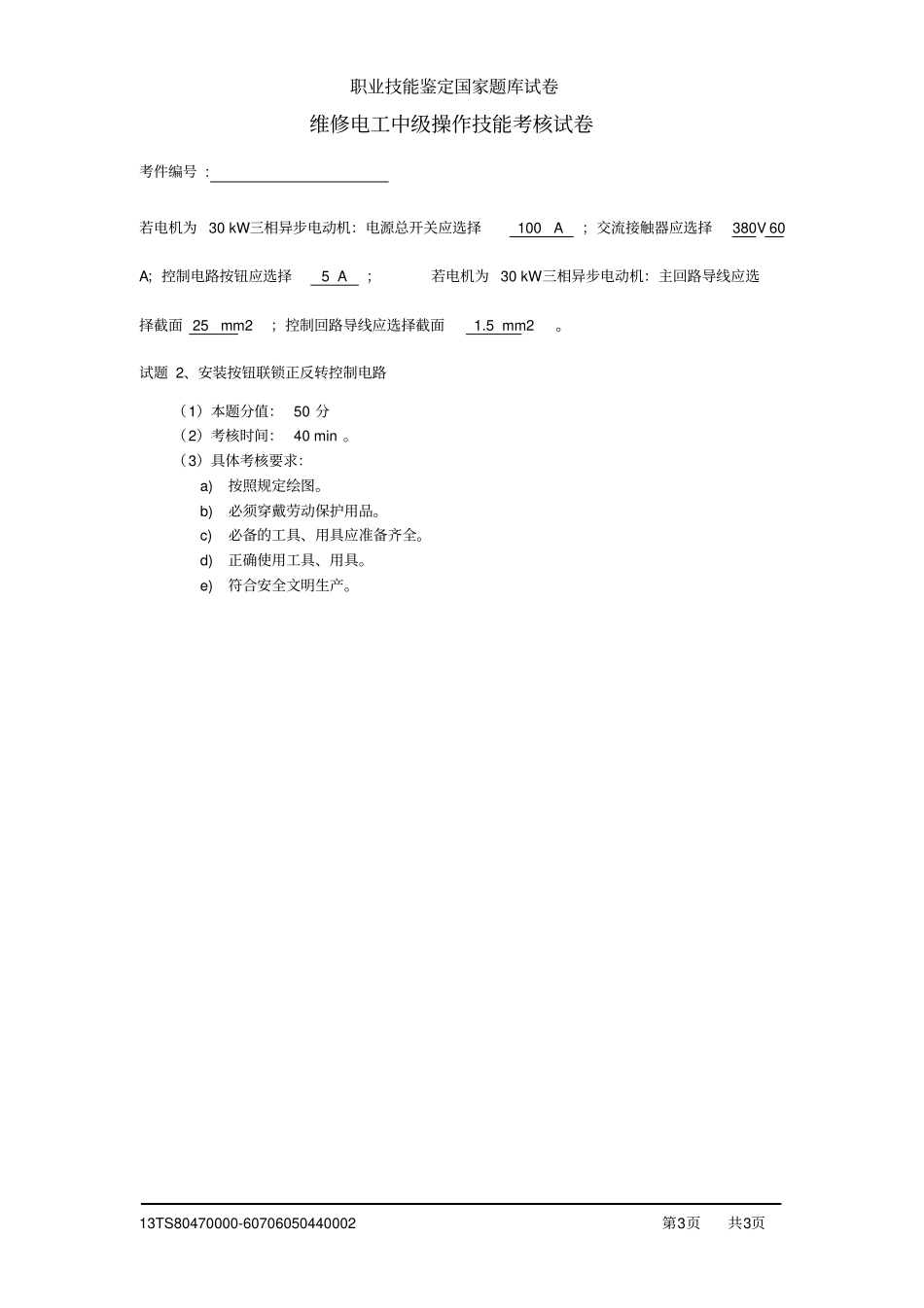 维修电工中级操作技能考核试卷_第3页