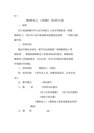 维修电工初级培训计划