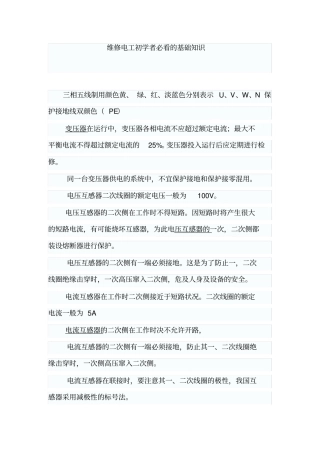 维修电工初学者必看的基础知识x