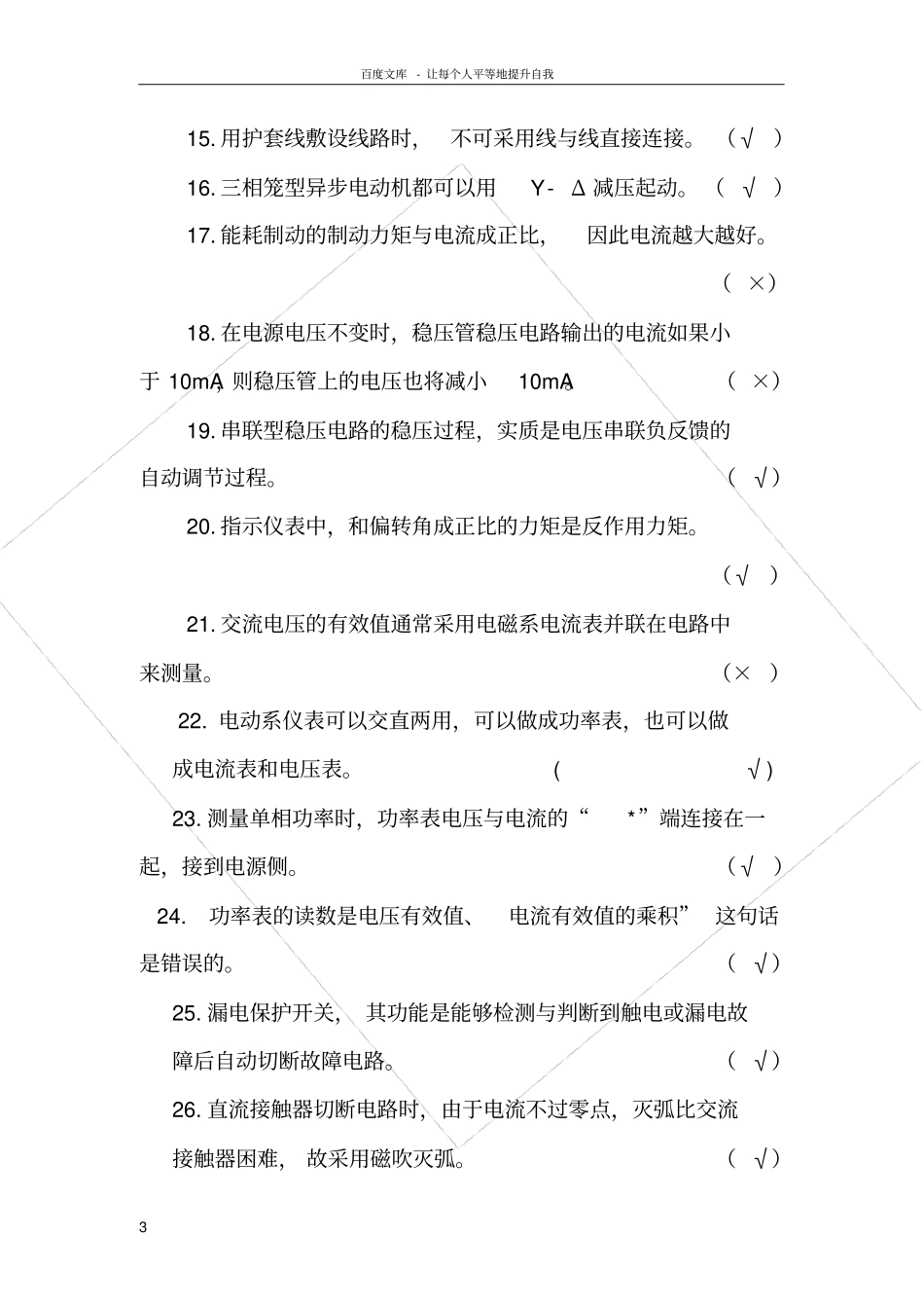 维修电工初级理论试题含内容答案内容_第3页