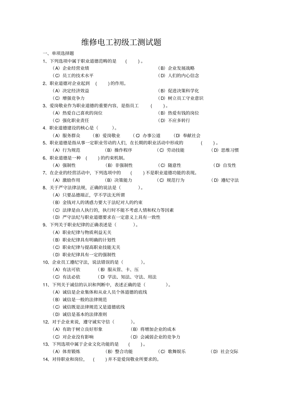 维修电工初级工测试题_第1页