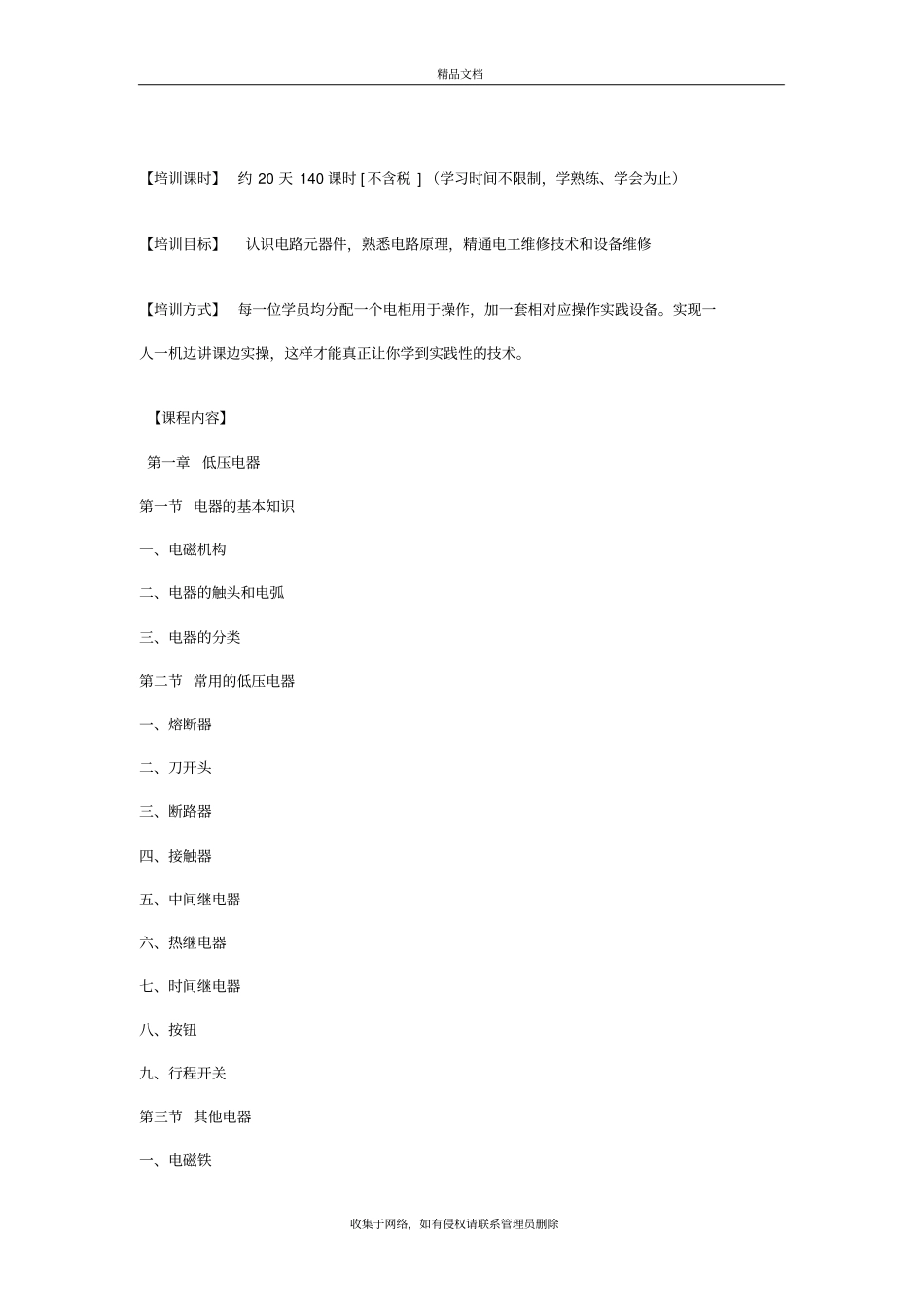 维修电工初级课程教学内容_第3页