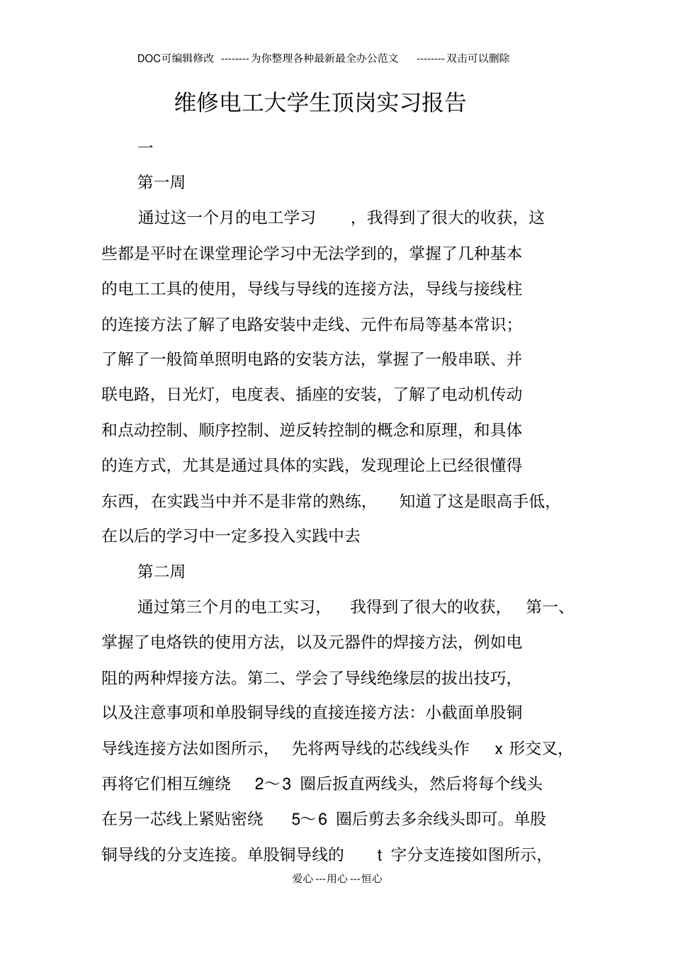 维修电工大学生顶岗实习报告_第1页