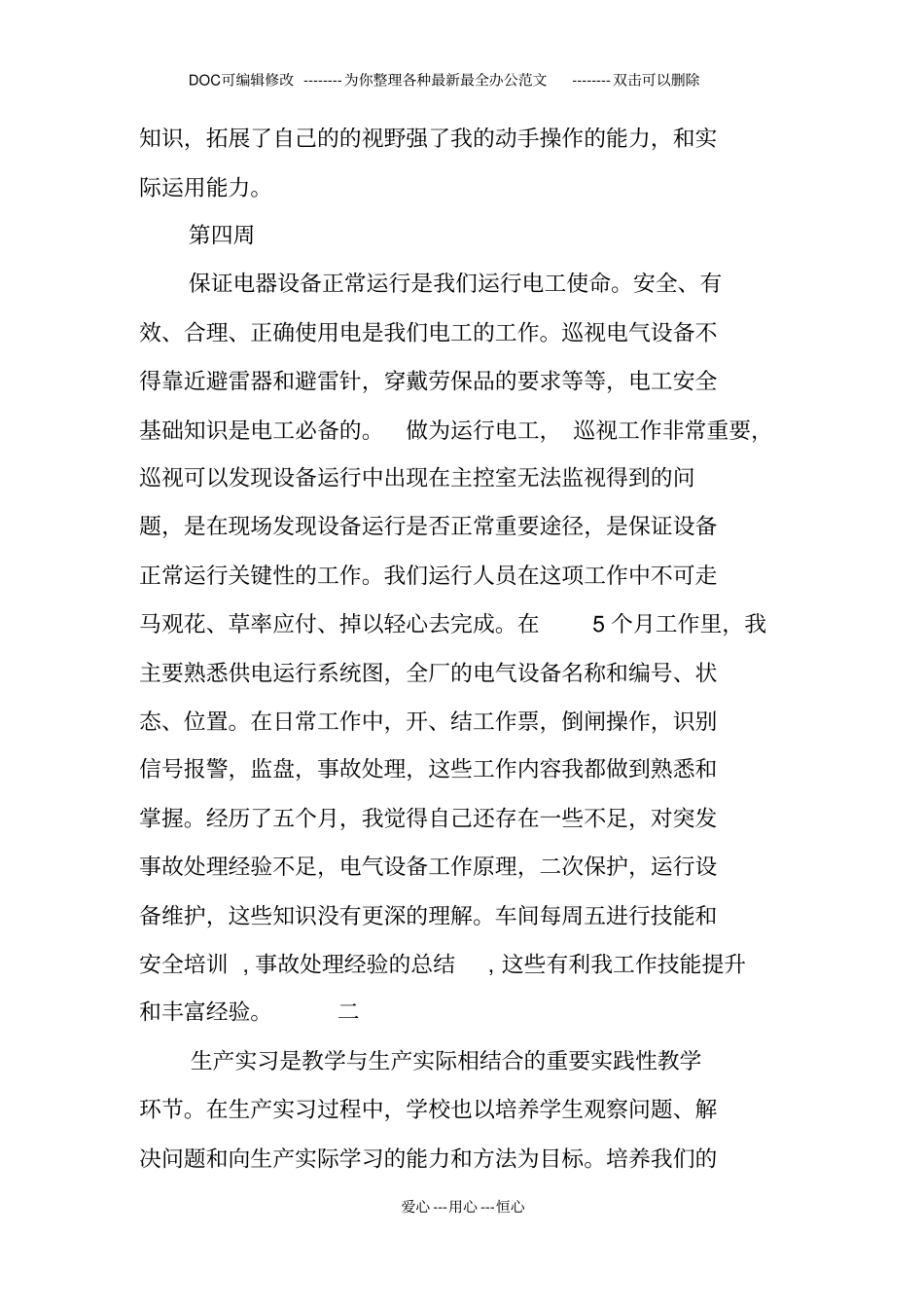 维修电工大学生顶岗实习报告_第3页