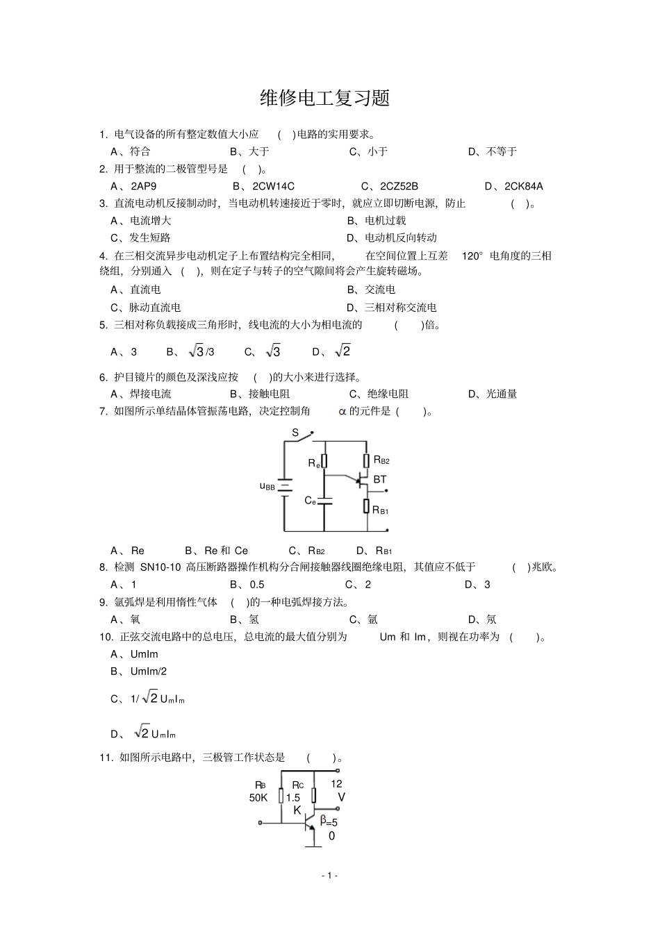 维修电工复习题资料_第1页