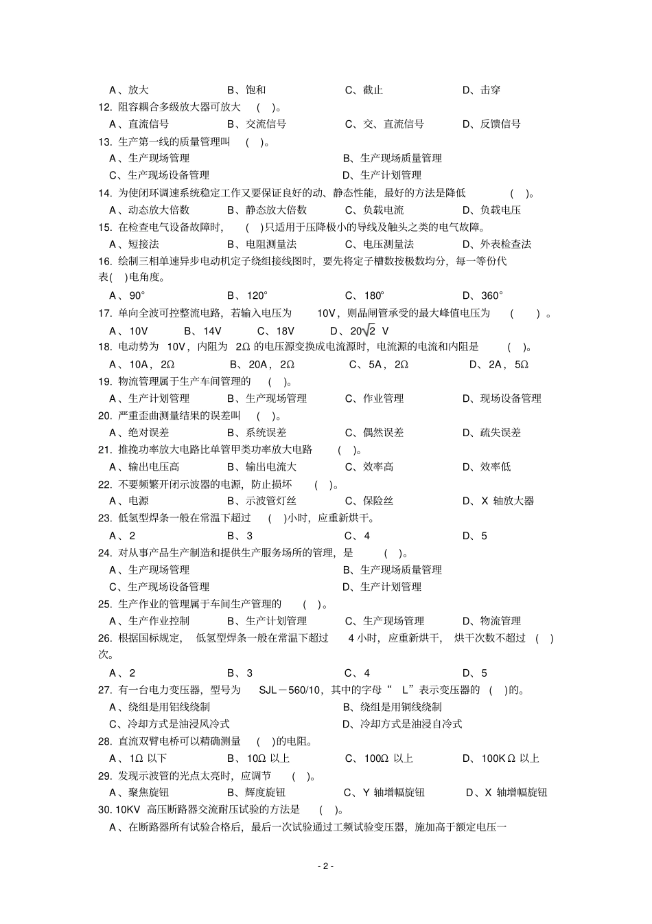 维修电工复习题资料_第2页
