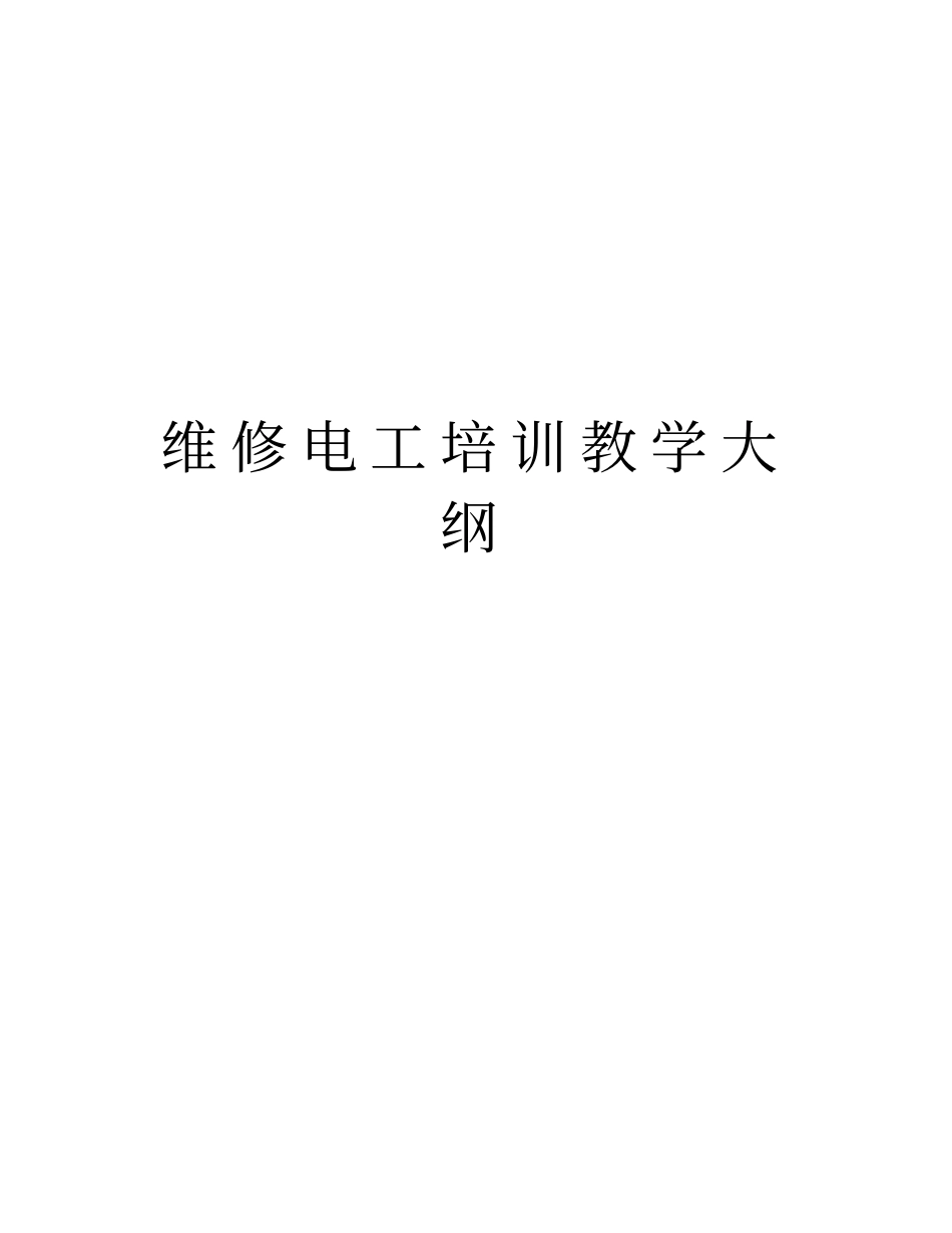 维修电工培训教学大纲教学教材_第1页