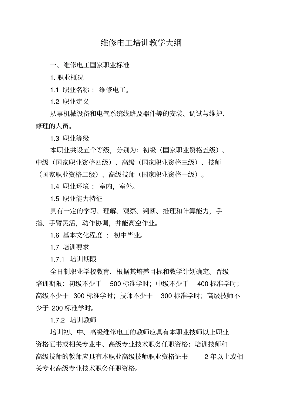 维修电工培训教学大纲教学教材_第2页