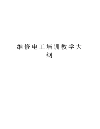 维修电工培训教学大纲教学教材
