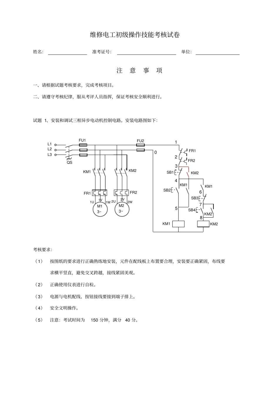 维修电工初级技能考核试题_第1页