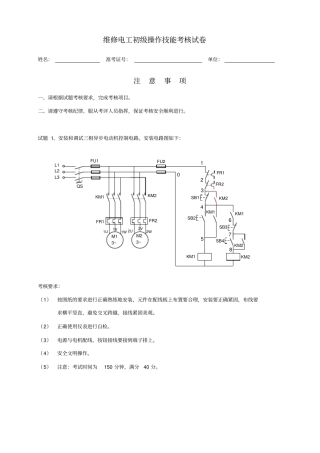 维修电工初级技能考核试题