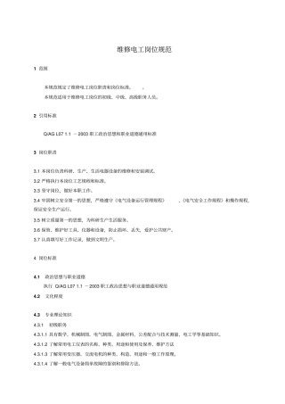 维修电工岗位规范