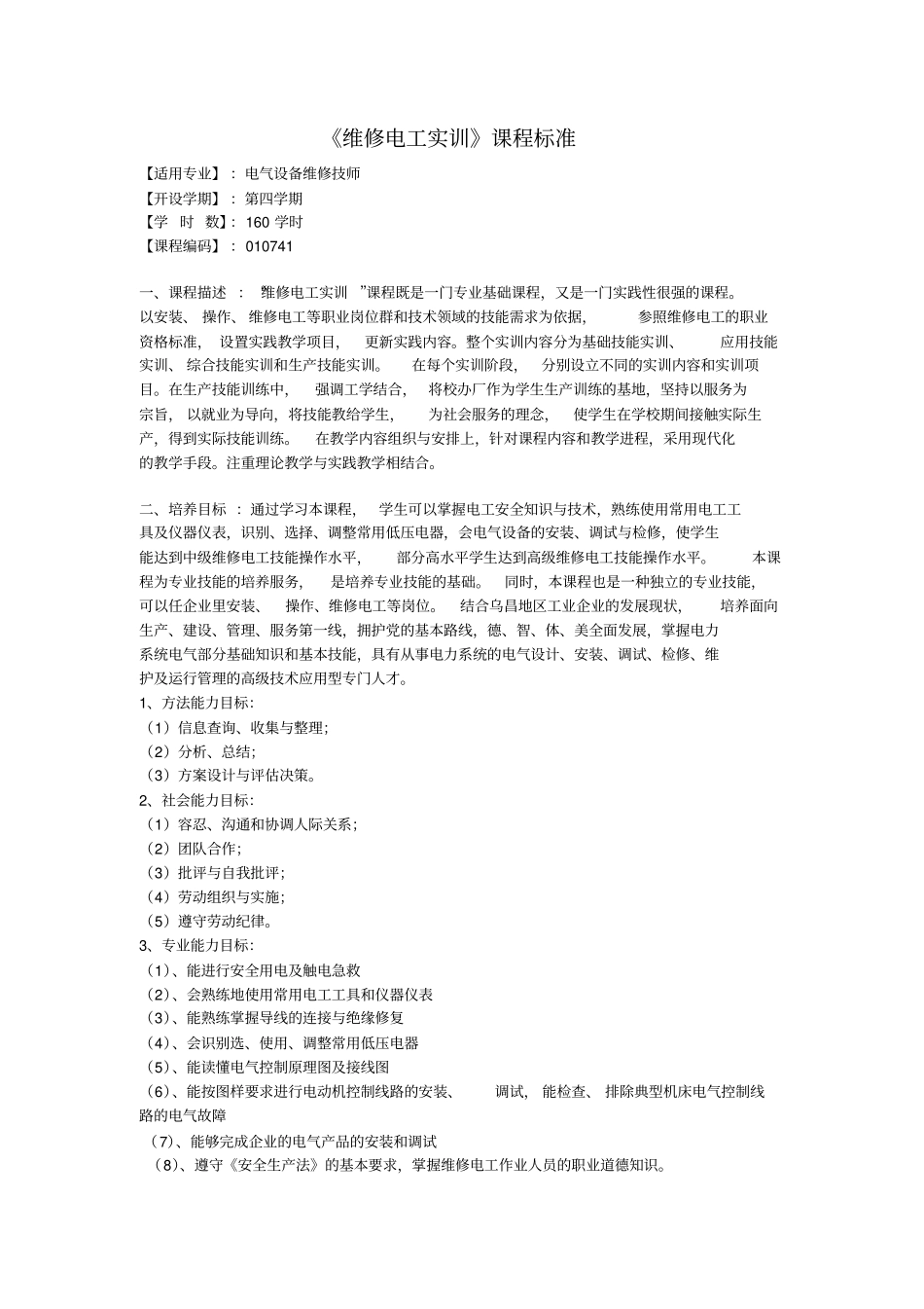 维修电工实训课程标准_第1页