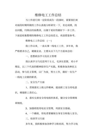 维修电工工作总结