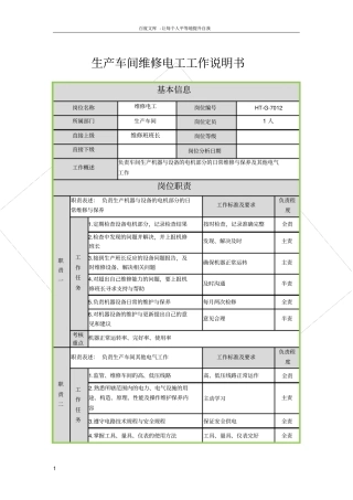 维修电工岗位说明书