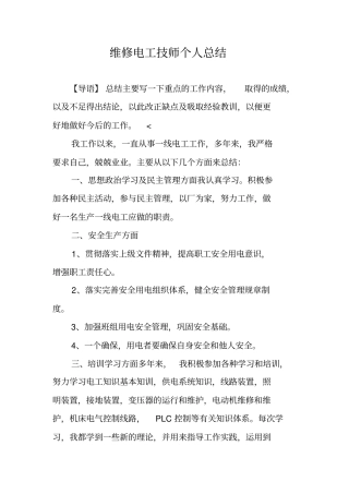 维修电工技师个人总结