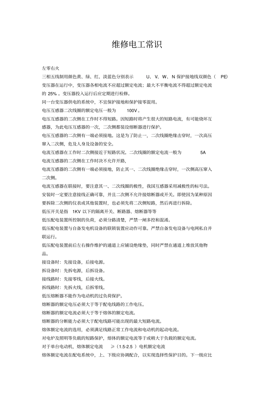 维修电工必备常识知识资料_第1页