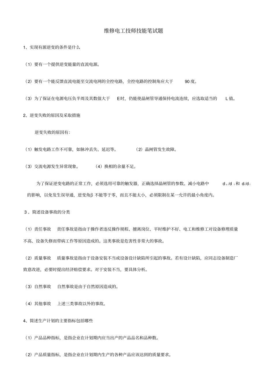 维修电工技师操作试题有答案_第1页