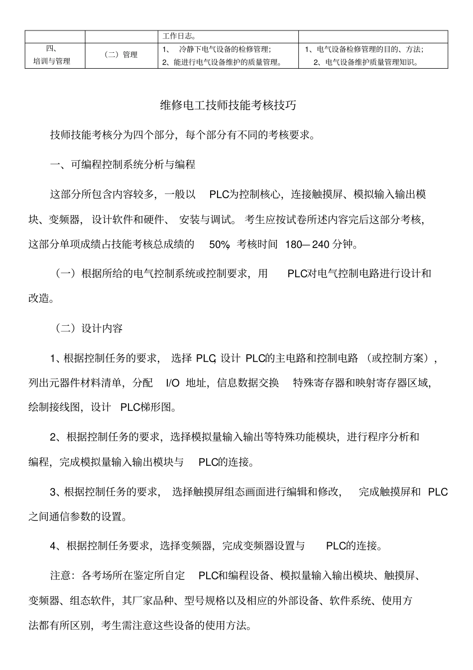 维修电工技师技能考核工作要求_第2页