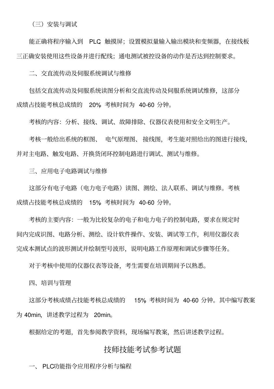 维修电工技师技能考核工作要求_第3页