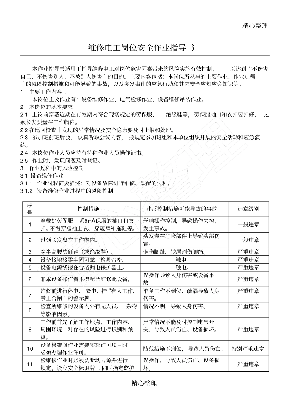 维修电工岗位安全作业指导方案_第1页