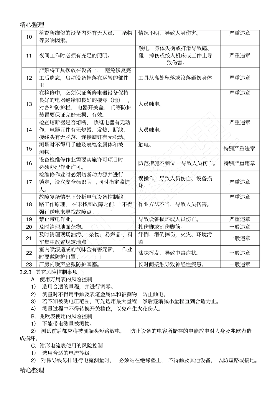 维修电工岗位安全作业指导方案_第3页
