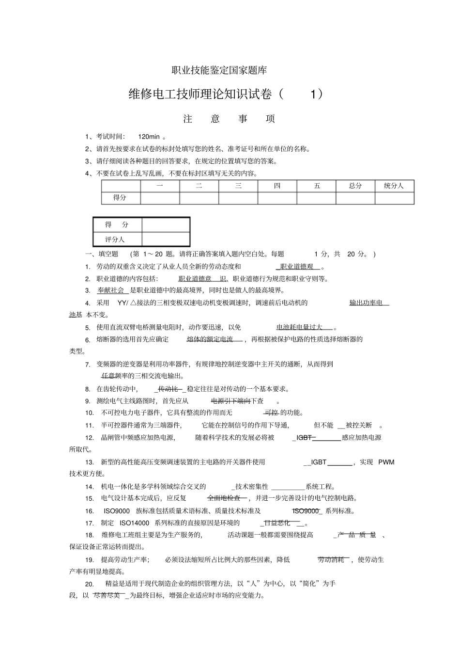 维修电工技师理论试题及答案5套_第1页
