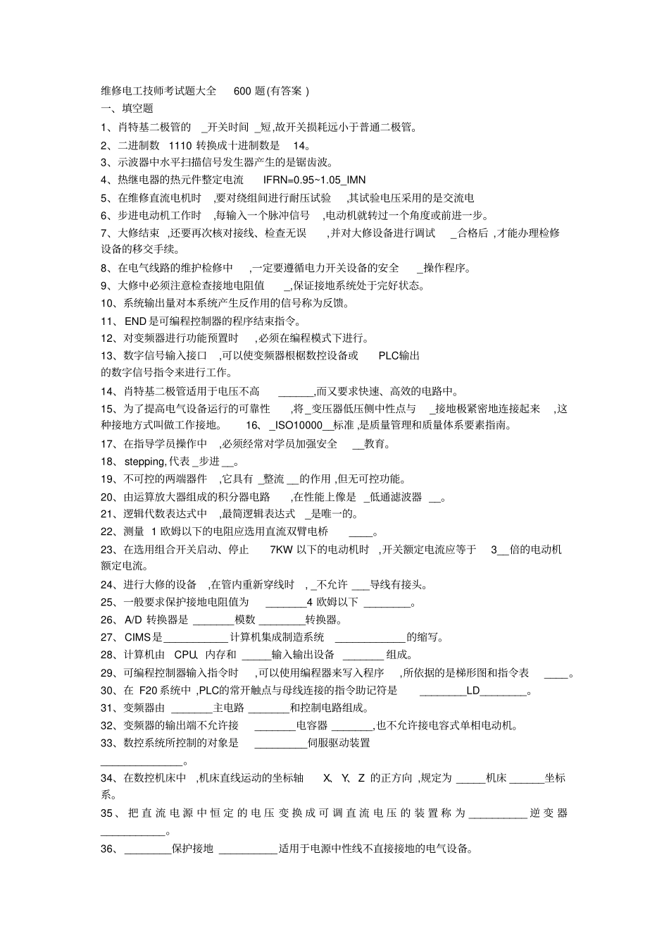 维修电工技师考试题大全600题_第1页