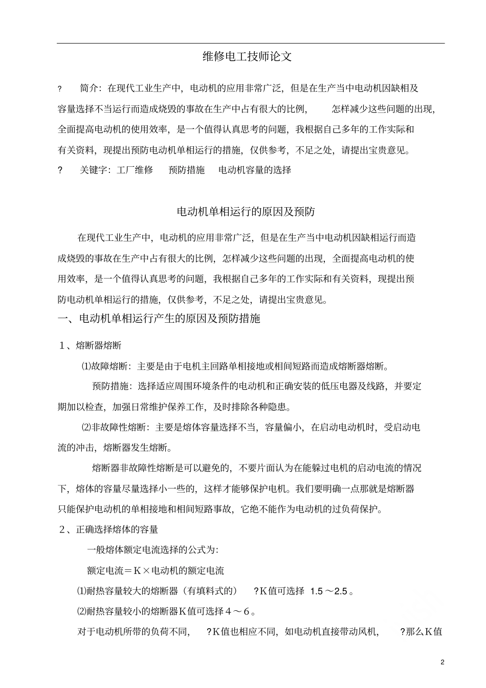 维修电工技师论文11_第2页