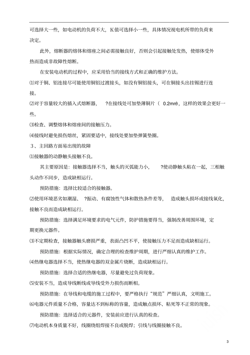 维修电工技师论文11_第3页