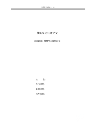 维修电工技师论文11